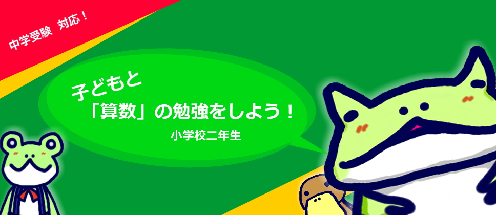 子どもと 算数 の勉強をしよう 小学校二年生